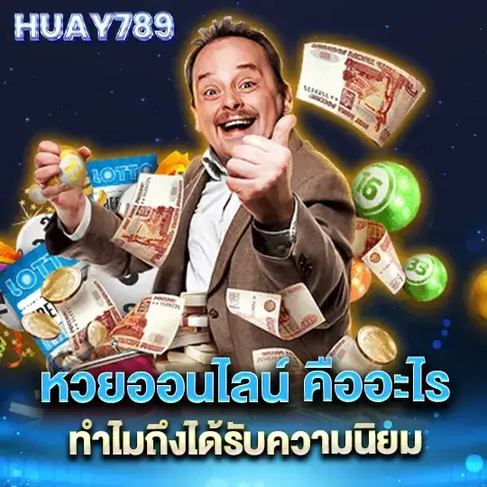 huay 789 เข้า สู่ ระบบ