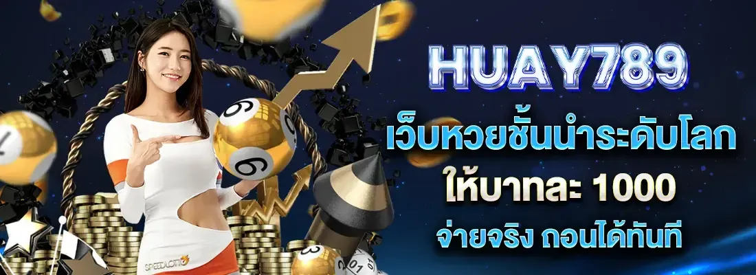 huay 789 เว็บหวยออนไลน์