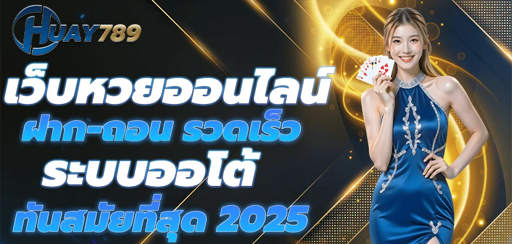 huay789 เว็บหวยออนไลน์